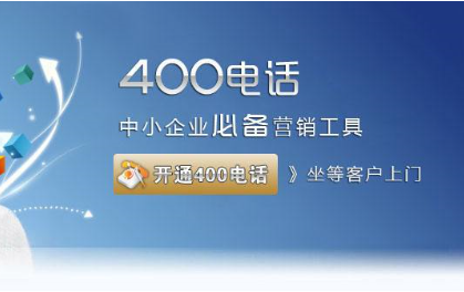 代理商办理相对便宜,按预存不同资费有差别。[400电话号码办理费用