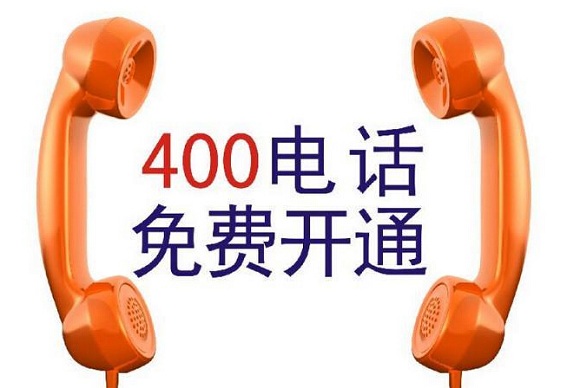 济南400电话该怎样办理(济南400电话办理怎么收费的呢)